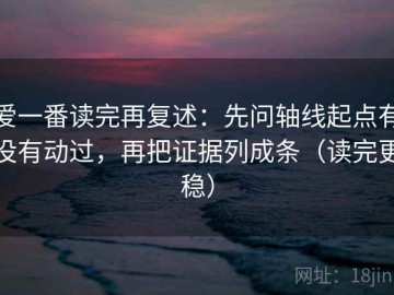 爱一番读完再复述：先问轴线起点有没有动过，再把证据列成条（读完更稳）