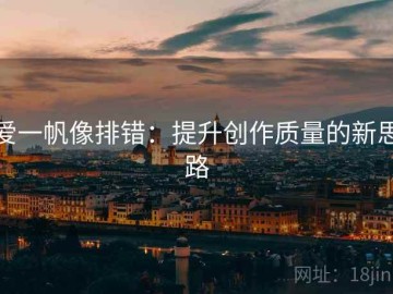 爱一帆像排错：提升创作质量的新思路