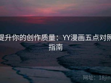 提升你的创作质量：YY漫画五点对照指南