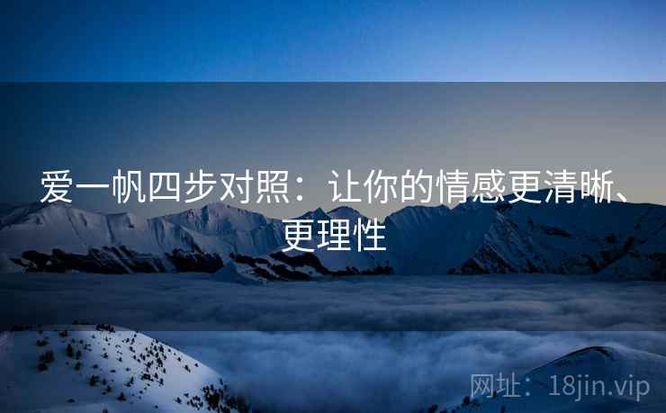 爱一帆四步对照：让你的情感更清晰、更理性