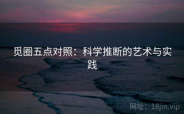 觅圈五点对照：科学推断的艺术与实践