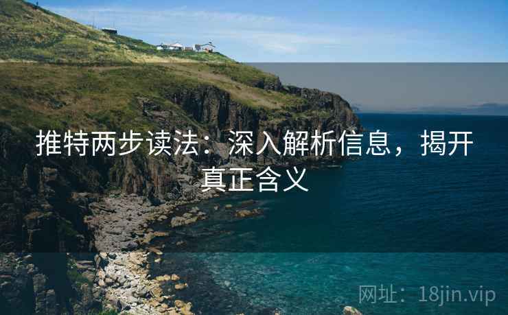 推特两步读法：深入解析信息，揭开真正含义