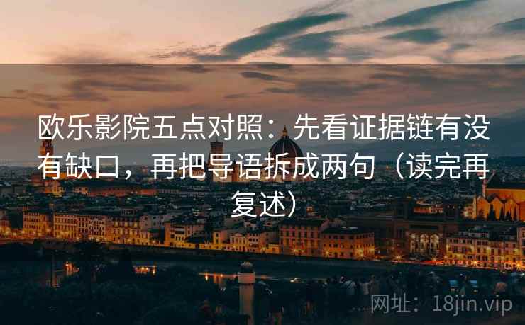 欧乐影院五点对照：先看证据链有没有缺口，再把导语拆成两句（读完再复述）