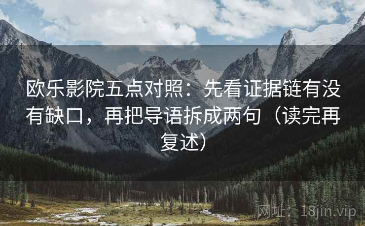 欧乐影院五点对照：先看证据链有没有缺口，再把导语拆成两句（读完再复述）