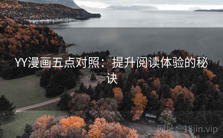 YY漫画五点对照：提升阅读体验的秘诀