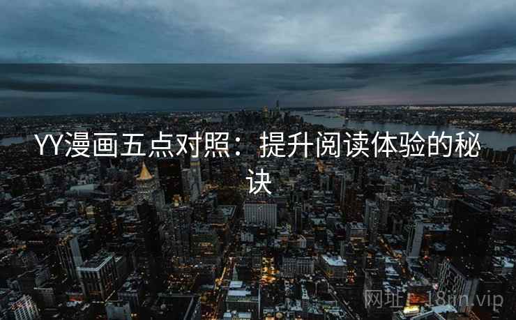 YY漫画五点对照：提升阅读体验的秘诀