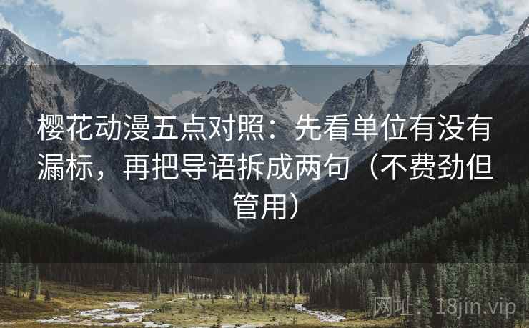 樱花动漫五点对照:先看单位有没有漏标,再把导语拆成两句(不费劲但管用) 樱花动漫五点对照:先看单位有没有漏标,再把导语拆成两句(不费劲但管用)