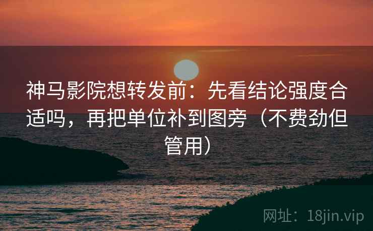 神马影院想转发前:先看结论强度合适吗,再把单位补到图旁(不费劲但管用) 神马影院想转发前:先看结论强度合适吗,再把单位补到图旁(不费劲但管用)